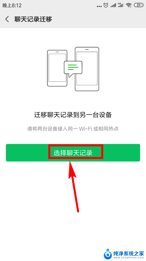 微信的聊天记录怎么转移到新手机 微信聊天记录如何备份到新手机