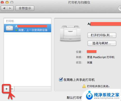 苹果系统如何添加打印机 苹果电脑添加打印机步骤