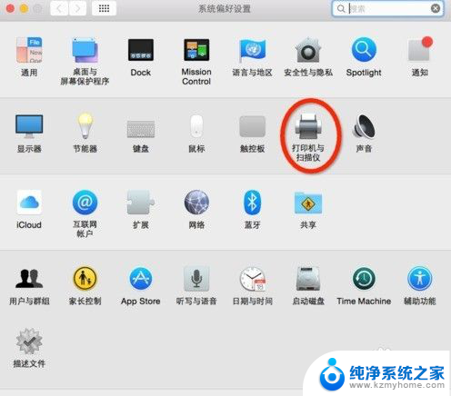 苹果系统如何添加打印机 苹果电脑添加打印机步骤