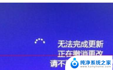 电脑无法更新,正在撤销更改 Windows10无法完成更新怎么办