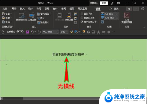 页眉下的横线怎么删除 Word页眉去掉横线方法