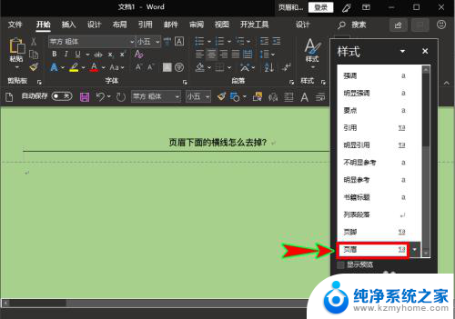 页眉下的横线怎么删除 Word页眉去掉横线方法