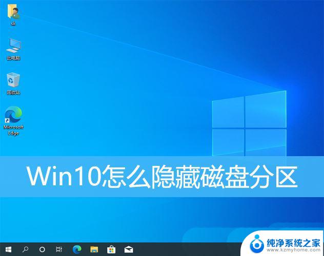 隐藏硬盘分区win10 Win10电脑隐藏磁盘分区教程