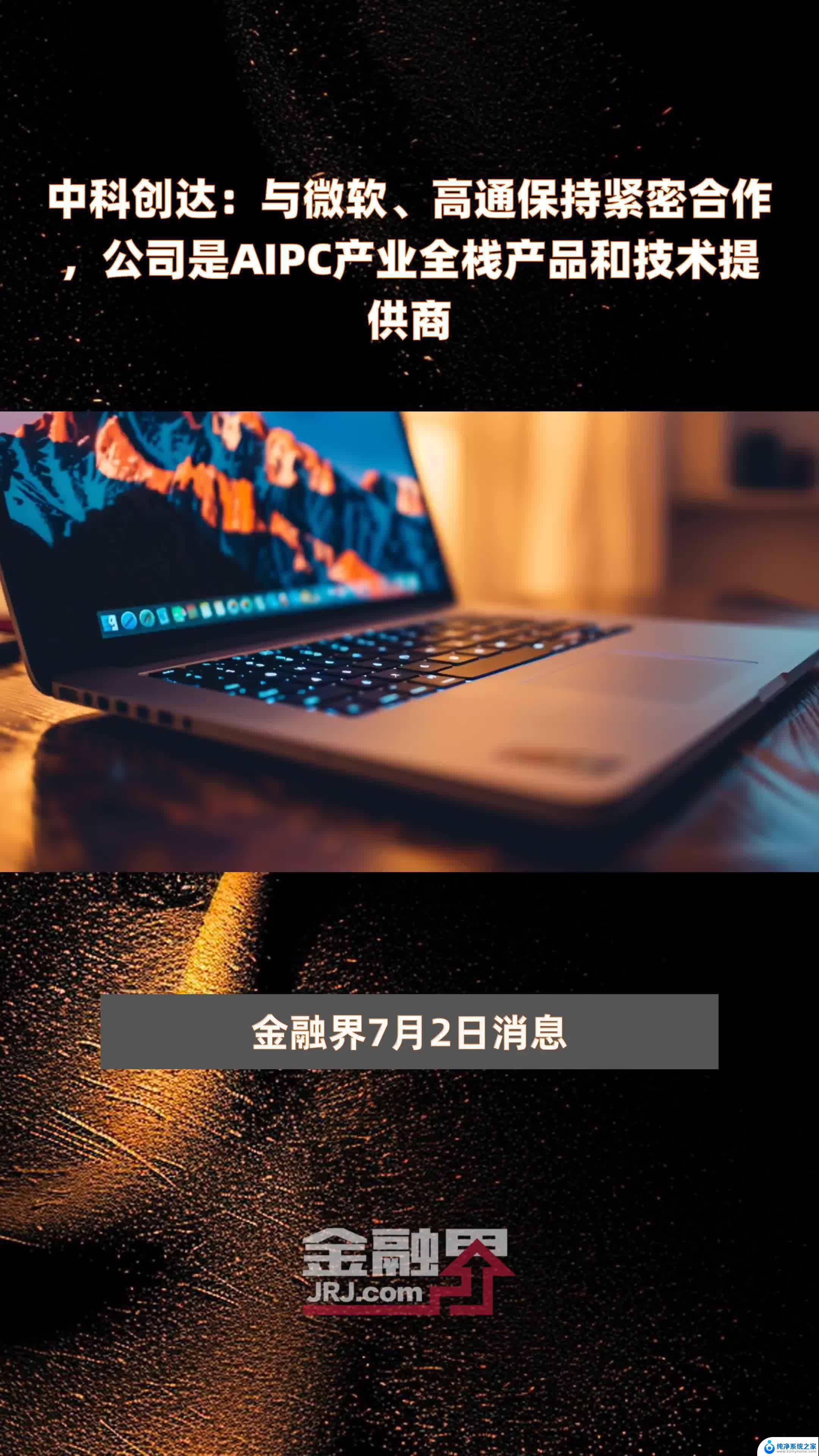 中科创达：AI PC产业全栈产品技术提供商，与微软、高通密切合作