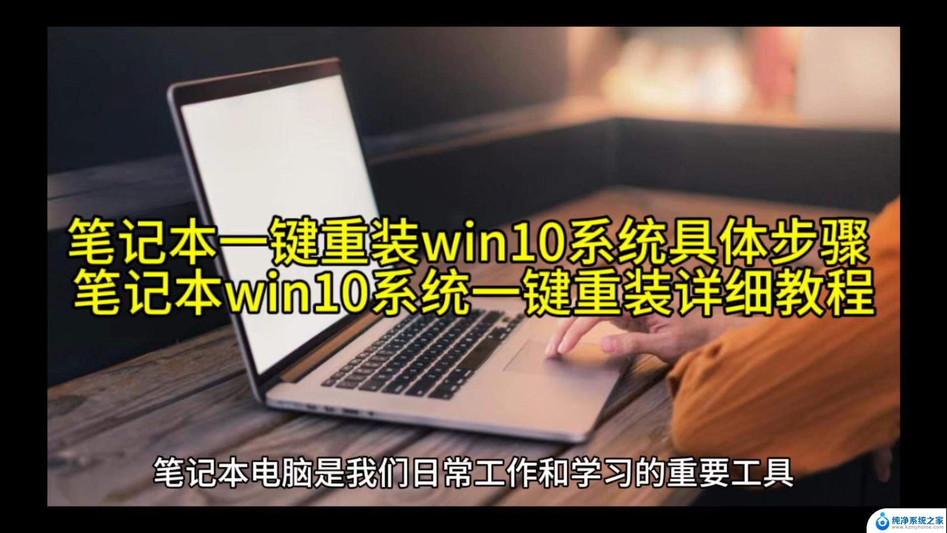 win10重装笔记本 笔记本重新装系统步骤