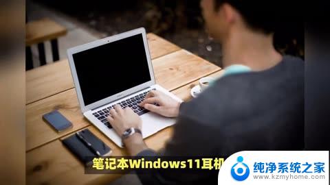 win11更行耳机没声音了 耳机插着但没有声音怎么回事