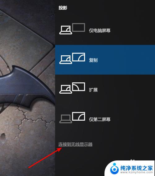 win10无线投影到电视 如何使用无线投影设备将笔记本电脑的屏幕显示到电视屏幕上