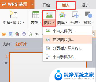 wps怎样图片插入幻灯片 wps怎样在幻灯片中插入图片