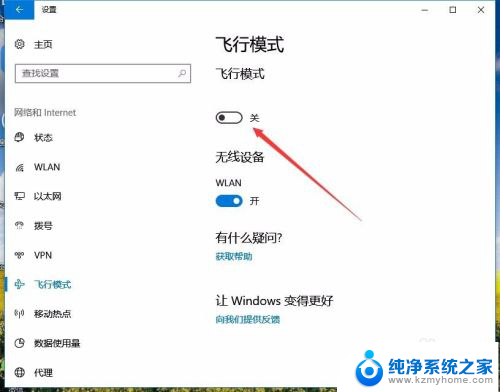 怎么把电脑的飞行模式关掉 Win10如何关闭飞行模式