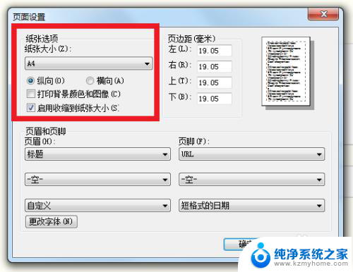 ie浏览器打印页面设置在哪里 IE浏览器页面设置怎么调整打印尺寸