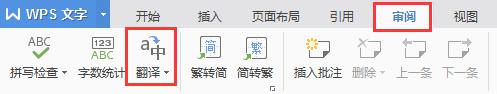 wps为什么不能使用翻译功能了 wps为什么不能使用翻译功能了解决方法