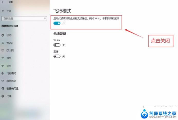 win10开了飞行模式怎么关 笔记本飞行模式怎么关掉