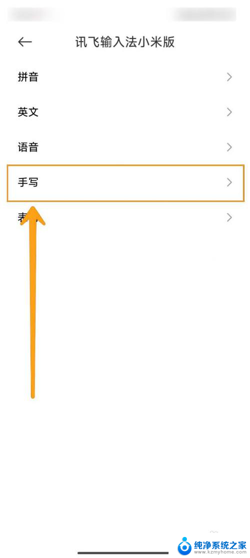 win11如何关闭手写笔 讯飞输入法小米版如何设置手写输入关闭