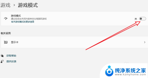 win11游戏时关闭 Win11游戏模式如何关闭
