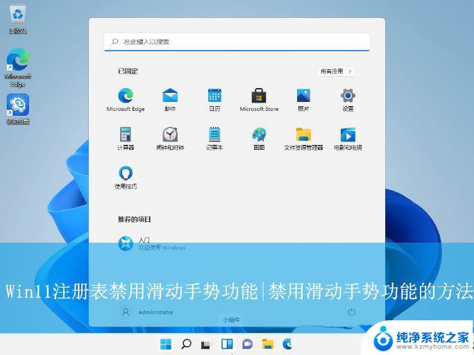 屏蔽win11系统从左划动 注册表禁用Win11滑动手势功能的步骤