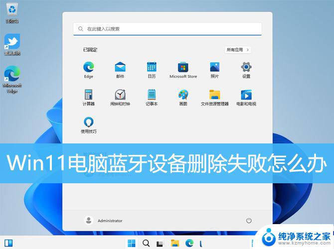 win11删除不了蓝牙 win11蓝牙设备无法删除怎么办