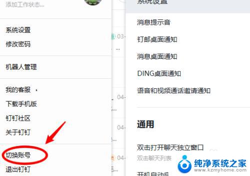 电脑登录钉钉怎么退出登录 钉钉自动登录取消方法