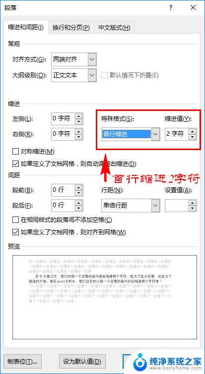 每段落首行缩进2字符怎么设置 如何让文档每一段首行缩进2个字符