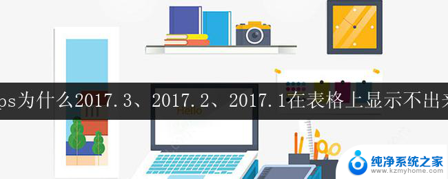 wps为什么2017.3、2017.2、2017.1在表格上显示不出来 wps 2017.3、2017.2、2017.1 表格显示问题