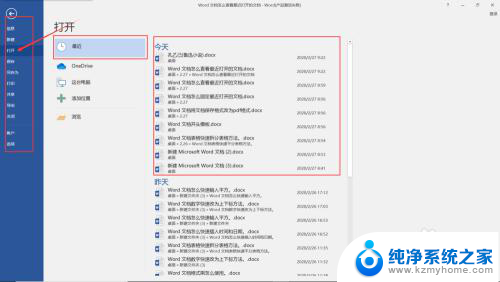 怎么找到最近打开的文档 Word文档如何查看最近打开的文档记录