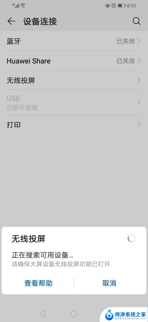 大屏设置无线投屏功能怎样打开 华为手机如何连接无线投屏