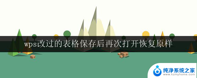 wps改过的表格保存后再次打开恢复原样 wps改过的表格恢复原样方法