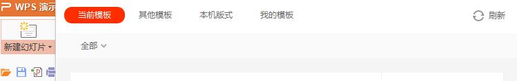 wps增加幻灯片以后如何成为一样模板 wps增加幻灯片后如何应用已有模板