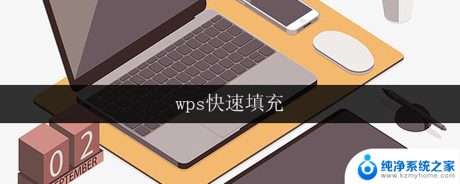 wps快速填充 wps快速填充表格