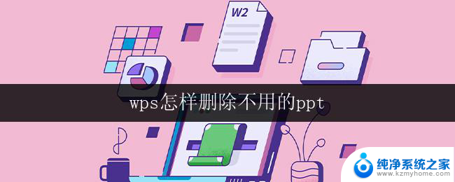 wps怎样删除不用的ppt wps怎样删除不用的ppt文件