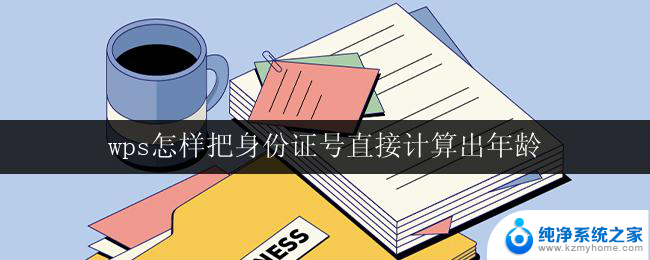 wps怎样把身份证号直接计算出年龄 wps怎样在身份证号码上直接计算年龄