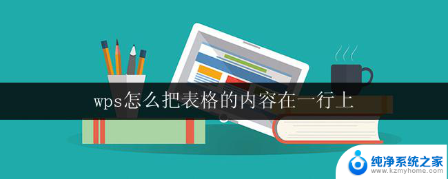 wps怎么把表格的内容在一行上 wps表格如何将内容在一行显示