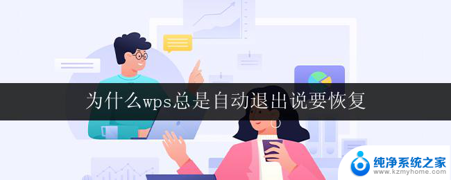 为什么wps总是自动退出说要恢复 wps自动退出如何进行恢复