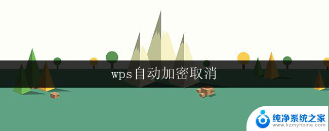 wps自动加密取消 wps自动加密取消方法