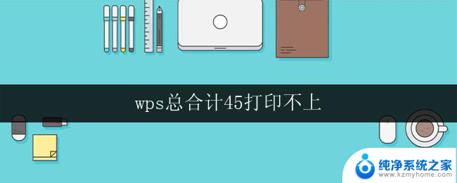 wps总合计45打印不上 wps打印不上怎么办