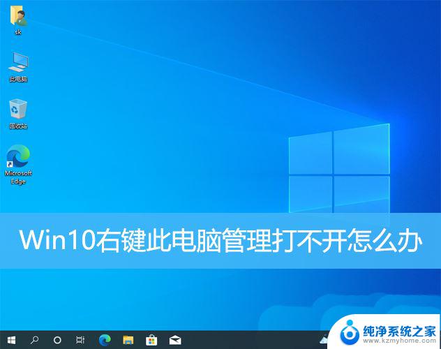 win10计算机右键管理进不去解决方法 Win10电脑右键管理打不开怎么办