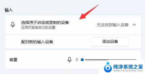 win11声音无法找到输入设备怎么办 Win11麦克风无法使用输入设备解决方法