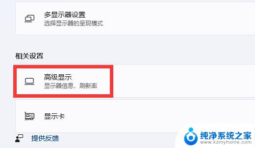 win11显示器刷新率在哪里设置 win11显示器刷新率设置指南