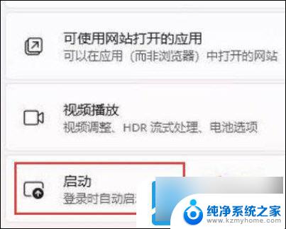 win11关闭自启动项 Windows11关闭开机自启动项步骤