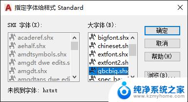 cad指定字体给样式未找到字体 CAD字体显示异常的解决办法