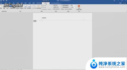 单独删除word某一页页眉横线 怎样在Word中删除某一页页眉下的横线