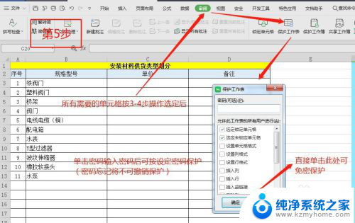 wps表格怎么锁定表格不能改动 怎样在WPS中保护特定单元格不被修改