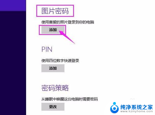 电脑图片密码怎么设置 如何给电脑账户添加图片密码