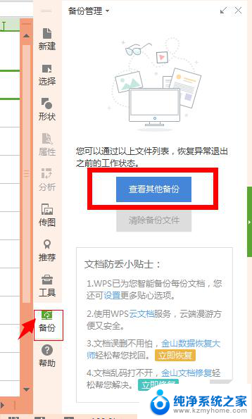 wps怎么恢复未保存文件 wps怎么恢复未保存的文件