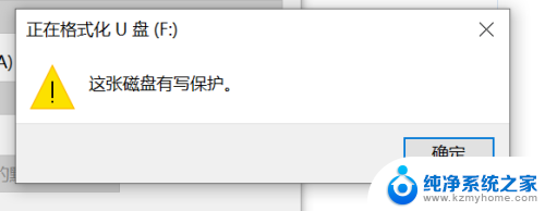 u盘写有保护不能格式化怎么办 U盘格式化显示有读写保护的解决办法
