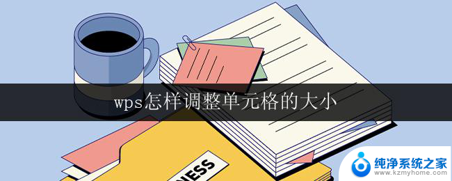 wps怎样调整单元格的大小 怎样在wps表格中调整单元格大小