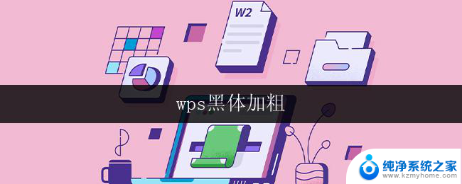 wps黑体加粗 wps黑体加粗字体下载