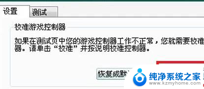 gh8410游戏手柄连接电脑 游戏手柄连接电脑设置步骤