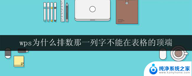 wps为什么排数那一列字不能在表格的顶端 如何将wps表格中的字体排数置于表格顶端