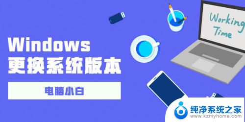 电脑系统怎么更换版本 Windows系统版本更换操作指南