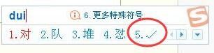 对的拼音怎么打 快速输入√的方法